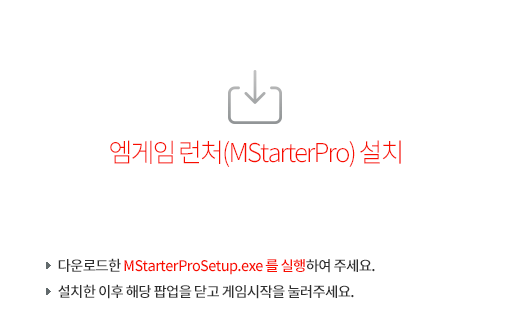 ������ ��ó(MStarterProSetup.exe) ��ġ
		�� �ٿ�ε��� MStarterProSetup.exe�� �����Ͽ� �ּ���. 
		�� ��ġ�� ���� �ش� �˾��� �ݰ� ���ӽ����� �����ּ���.