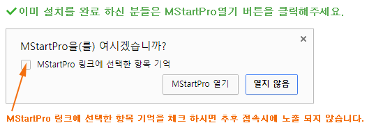 이미 설치를 완료 하신 분들은 MStartPro열기 버튼을 클릭해주세요. MStartPro 링크에 선택한 항목 기억을 체크 하시면 추후 접속시에 노출 되지 않습니다.