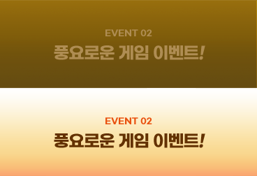EVENT 02 ǳο  ̺Ʈ!