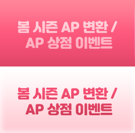 봄 시즌 AP 변환 / AP 상점 이벤트