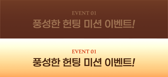EVENT01 풍성한 헌팅 미션 이벤트!