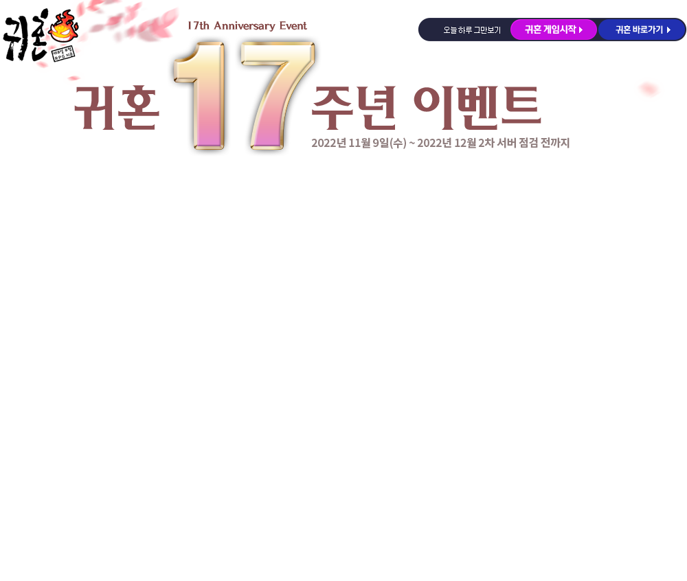 귀혼 17주년 이벤트! 17th Anniversary Event 2022년 11월 9일(수) ~ 2022년 12월 2차 서버 점검 전까지