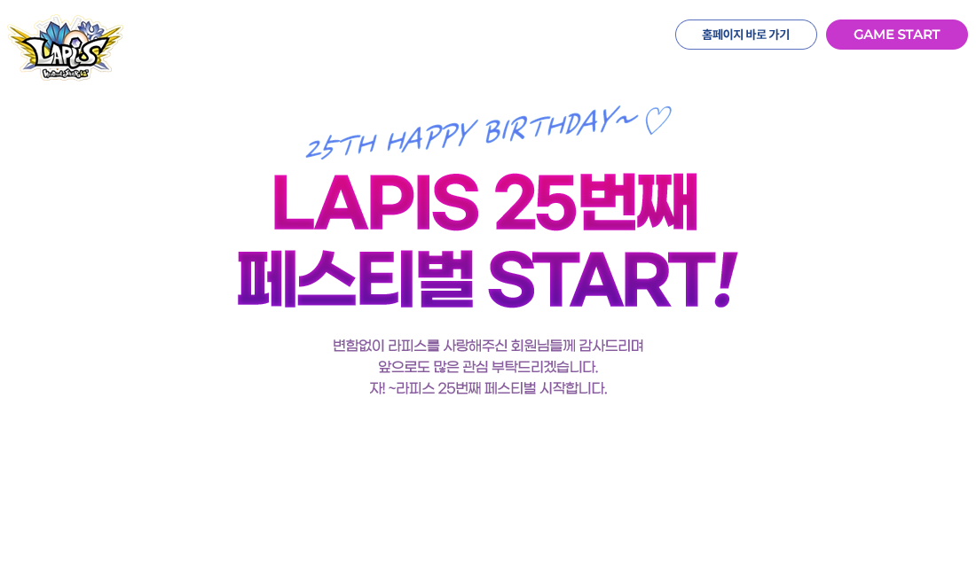 25TH HAPPY BIRTHDAY~♡
		LAPIS 25번째 페스티벌 START!!
		변함없이 라피스를 사랑해주신 회원님들께 감사드리며 앞으로도 많은 관심 부탁드리겠습니다. 자! ~라피스 25번째 페스티벌 시작합니다.