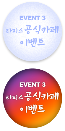 EVENT3 라피스 공식카페 이벤트