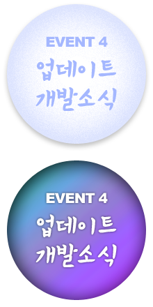 EVENT4 업데이트 개발소식