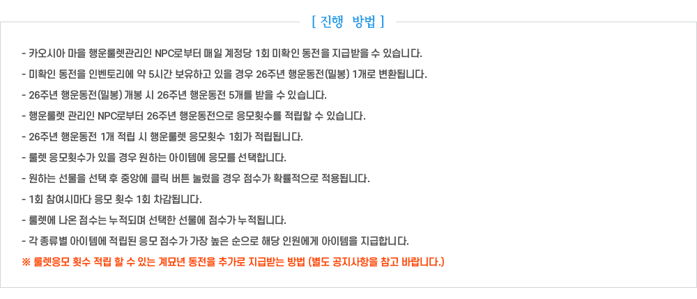 [    ] - īþ  귿 NPCκ   1ȸ Ȯ  ޹  ֽϴ. - Ȯ  κ丮  5ð ϰ   26ֳ (к) 1 ȯ˴ϴ. - 26ֳ (к)   26ֳ  5   ֽϴ. - 귿  NPCκ 26ֳ  Ƚ   ֽϴ. - 26ֳ  1   귿 Ƚ 1ȸ ˴ϴ. - 귿 Ƚ   ϴ ۿ  մϴ. - ϴ    ߾ӿ Ŭ ư    Ȯ ˴ϴ. - 1ȸ ø  Ƚ 1ȸ ˴ϴ. - 귿   Ǹ    ˴ϴ. -   ۿ       ش ο  մϴ.  귿 Ƚ    ִ 蹦  ߰ ޹޴  (   ٶϴ.)