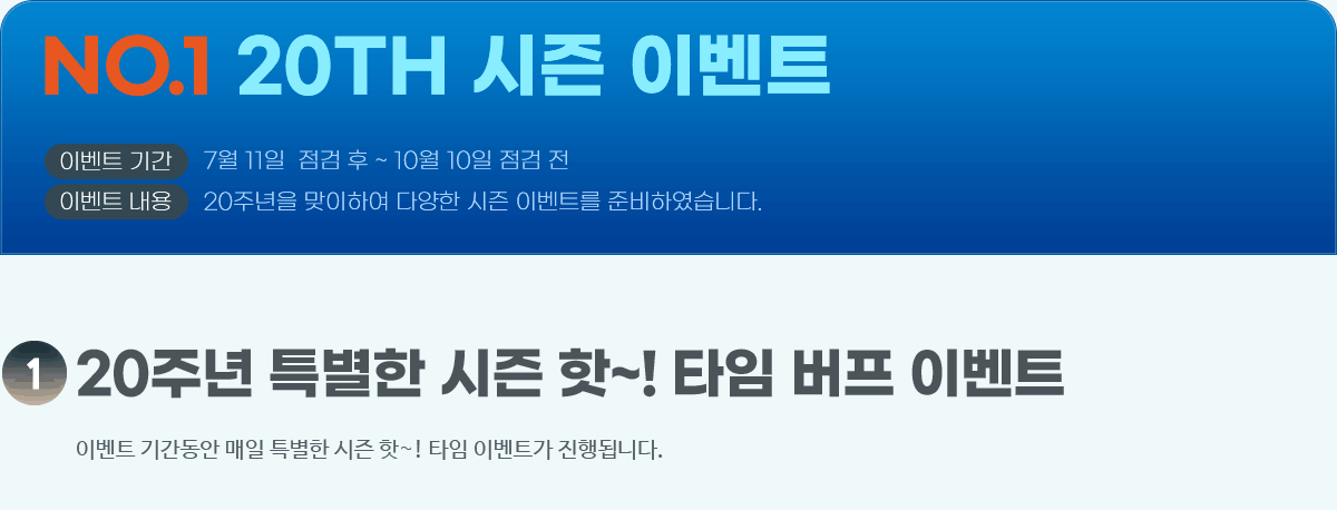 NO.1 20TH  ̺Ʈ
			- ̺Ʈ Ⱓ : 7/11   ~ 10/10  
			- ̺Ʈ  : 20ֳ Ͽ پ  ̺Ʈ غϿϴ.
			1. 20ֳ Ư  ~! Ÿ  ̺Ʈ
              ̺Ʈ  : 20ֳ Ͽ پ  ̺Ʈ غϿϴ.