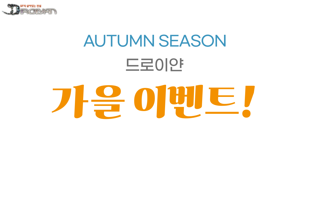 AUTUMN SEASON ̾  ̺Ʈ!
             ̺Ʈ   ̿ ߰()   γ ׿    ݵ   Ź帳ϴ.