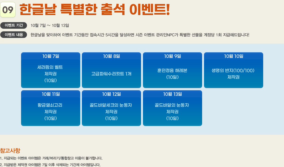 
                9. ѱ۳ Ư ⼮ ̺Ʈ!
                - ̺Ʈ Ⱓ : 10/7 ~ 10/13
                - ̺Ʈ  : ѱ۳ Ͽ ̺Ʈ Ⱓ ӽð 5ð ޼ϸ  ̺Ʈ NPC Ư   1ȸ ص帳ϴ!
                []
                    1. ޵Ǵ ̺Ʈ  ŷ//â ̿ Ұմϴ.
                    2. ޹ ۱  7  Ǵ Ⱓ Դϴ.