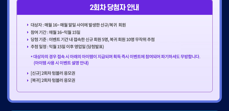 2ȸ ÷ ȳ
            -  : ſ 16~ ſ  ̿ ߻ ű/  ȸ
            -  Ⱓ : ſ 16~Ϳ 15  
            - ÷  : ̺Ʈ Ⱓ   ű ȸ 5,  ȸ 10  ÷ 
            - ÷  : Ϳ 15   (÷ǥ)
             *     Ʒ  ޵Ǹ ȹ  ̺Ʈ Ǿ ıϼŵ մϴ. (   ̺Ʈ  ȳ)
              - [ű] 2ȸ Һ 
              - [] 2ȸ Һ 