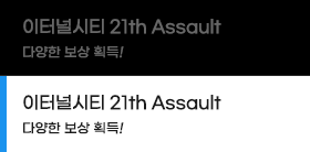 ͳνƼ 21th Assault پ  ȹ!
