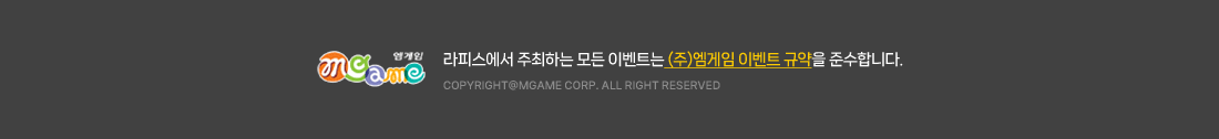 ǿ ϴ  ̺Ʈ ߿ ̺Ʈ Ծ ؼմϴ. COPYRIGHT(C) MGAME.Corp. ALL RIGHTS RESERVED