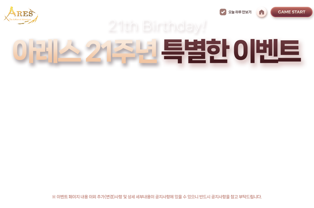 
            21th Birthday! Ʒ 21ֳ Ư ̺Ʈ
            21ֳ ϴ  Ʒ ¶ ֽ  ȸԲ  帳ϴ. 
             Ͽ    پ  ̺Ʈ غϿϱ. 
             Բ غ ̺Ʈ Ʈ ̰ ܺƿ~!
             ̺Ʈ   ̿ ߰()   γ ׿    ݵ   Ź帳ϴ.
