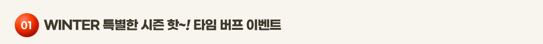 01    WINTER Ư���� ���� ��~! Ÿ�� ���� �̺�Ʈ
