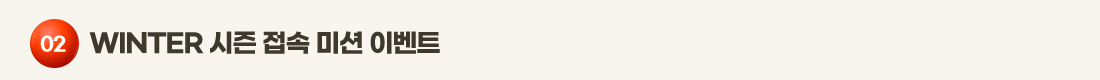 02    WINTER ���� ���� �̼� �̺�Ʈ
