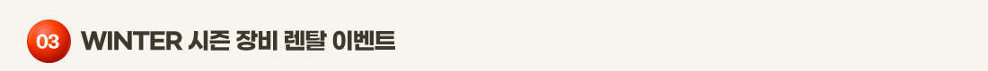 03    WINTER ���� ��� ��Ż �̺�Ʈ