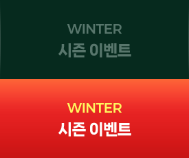 WINTER ���� �̺�Ʈ