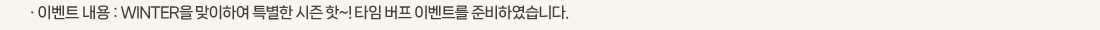 �� �̺�Ʈ ���� :WINTER�� �����Ͽ� Ư���� ���� ��~! Ÿ�� ���� �̺�Ʈ�� �غ��Ͽ����ϴ�. 