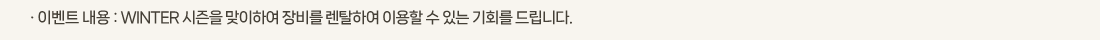 �� �̺�Ʈ ���� :WINTER ������ �����Ͽ� ��� ��Ż�Ͽ� �̿��� �� �ִ� ��ȸ�� �帳�ϴ�.