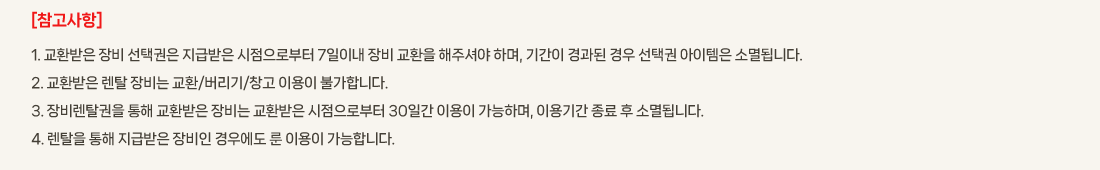 [��������]
			1. ��ȯ���� ��� ���ñ��� ���޹��� �������κ��� 7���̳� ��� ��ȯ�� ���ּž� �ϸ�, �Ⱓ�� ����� ��� ���ñ� �������� �Ҹ�˴ϴ�. 
			2. ��ȯ���� ��Ż ���� ��ȯ/������/â�� �̿��� �Ұ��մϴ�.
			3. ���Ż���� ���� ��ȯ���� ���� ��ȯ���� �������κ��� 30�ϰ� �̿��� �����ϸ�, �̿�Ⱓ ���� �� �Ҹ�˴ϴ�. 
			4. ��Ż�� ���� ���޹��� ����� ��쿡�� �� �̿��� �����մϴ�.