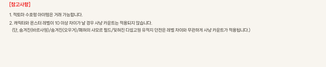 [��������]
			1. ���丶 ��ȣ�� �������� �ŷ� �����մϴ�. 
			2. ĳ���Ϳ� ���� ������ 10 �̻� ���̰� �� ��� ��� ī��Ʈ�� ������� �ʽ��ϴ�.
			   (��, ������(�ٸ����)/������(�����)/������ ���� �ʵ�/������ ������� ������ ������ ���� ���̿� �����ϰ� ��� ī��Ʈ�� ����˴ϴ�.)