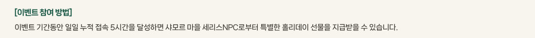 [�̺�Ʈ ���� ���] �̺�Ʈ �Ⱓ���� ���� ���� ���� 5�ð��� �޼��ϸ� ���� ���� ������NPC�κ��� Ư���� Ȧ������ ������ ���޹��� �� �ֽ��ϴ�. 