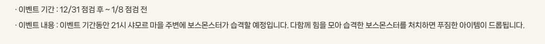 �� �̺�Ʈ �Ⱓ :12/31 ���� �� ~ 1/8 ���� ��
			�� �̺�Ʈ ���� :�̺�Ʈ �Ⱓ���� 21�� ���� ���� �ֺ��� �������Ͱ� ������ �����Դϴ�. ���Բ� ���� ��� ������ �������͸� óġ�ϸ� Ǫ���� �������� ��ӵ˴ϴ�. 