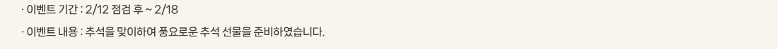 �� �̺�Ʈ �Ⱓ :2/12 ���� �� ~ 2/18 
			�� �̺�Ʈ ���� :�߼��� �����Ͽ� ǳ��ο� �߼� ������ �غ��Ͽ����ϴ�.