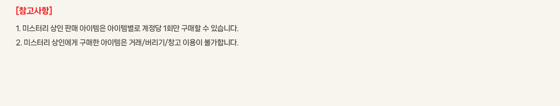 [��������]
			1. �̽��͸� ���� �Ǹ� �������� �����ۺ��� ������ 1ȸ�� ������ �� �ֽ��ϴ�.
			2. �̽��͸� ���ο��� ������ �������� �ŷ�/������/â�� �̿��� �Ұ��մϴ�.