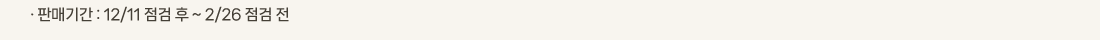 �� �ǸűⰣ :12/11 ���� �� ~ 2/26 ���� ��