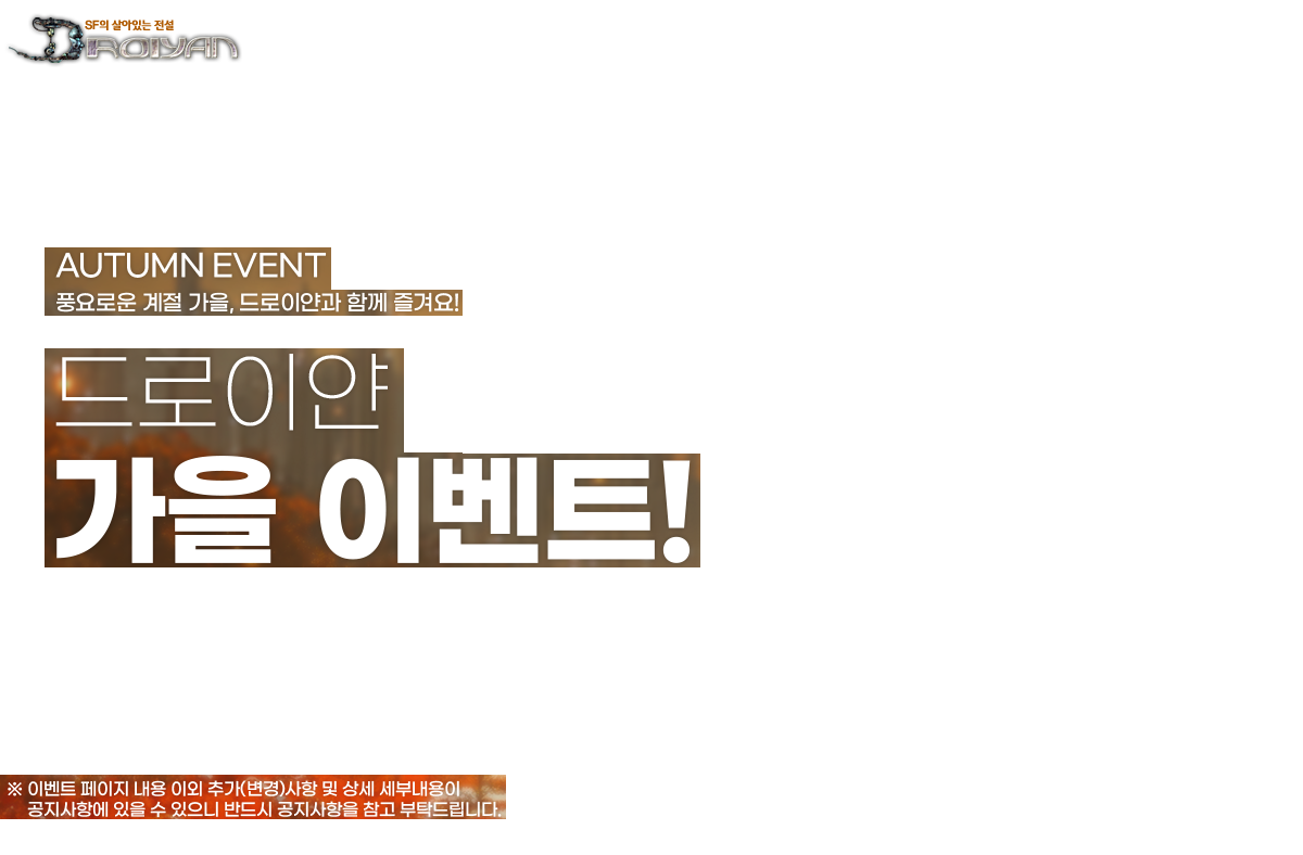 UTUMN EVENT
            ǳο  , ̾ Բ ܿ!
            ̾  ̺Ʈ!
             ̺Ʈ   ̿ ߰()   γ ׿    ݵ   Ź帳ϴ.