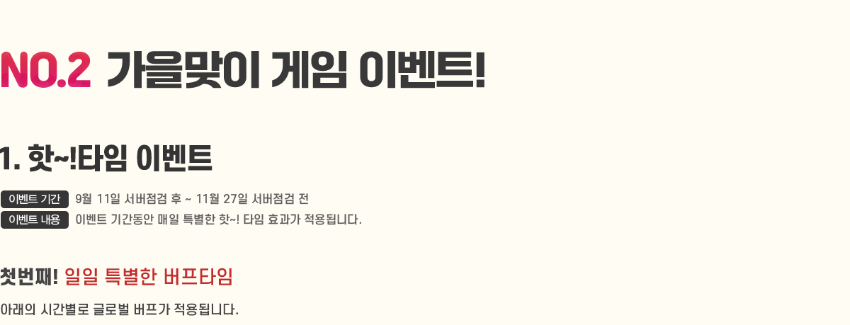 NO.2   ̺Ʈ!
                1. ~!Ÿ ̺Ʈ
                    - ̺Ʈ Ⱓ : 9/11   ~ 11/27  
                    - ̺Ʈ  : ̺Ʈ Ⱓ  Ư ~! Ÿ ȿ ˴ϴ.
                    [ù°!  Ư Ÿ]
                        - Ʒ ð ۷ι  ˴ϴ.