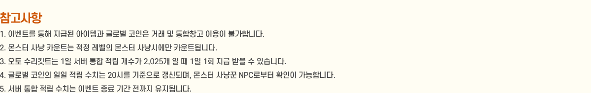 
                    [ ]
                        1. ̺Ʈ  ޵ ۰ ۷ι  ŷ  â ̿ Ұմϴ.
                        2.   īƮ    ɽÿ īƮ˴ϴ.
                        3.  ŶƮ 1     2,025   1 1ȸ    ֽϴ.
                        4. ۷ι    ġ 20ø  ŵǸ,  ɲ NPCκ Ȯ մϴ.
                        5.    ġ ̺Ʈ  Ⱓ  ˴ϴ.