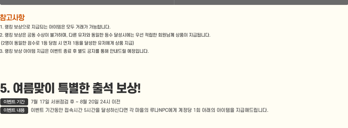 
                    [ ]
                        1. ŷ  ޵Ǵ   ŷ մϴ.
                        2. ŷ    Ұϸ, ٸ    ޼ÿ 켱  ȸԲ ǰ ޵˴ϴ.
                        (2   1 ÷   1 ޼  ǰ )
                        3. ŷ    ̺Ʈ      ȳ帱 Դϴ.
                5.  Ư ⼮ !
                    - ̺Ʈ Ⱓ : 7/17 00 ~ 8/20 24 
                    - ̺Ʈ  : ̺Ʈ Ⱓ ӽð 5ð ޼ϽŴٸ   糪NPC  1ȸ Ʒ  ص帳ϴ.
