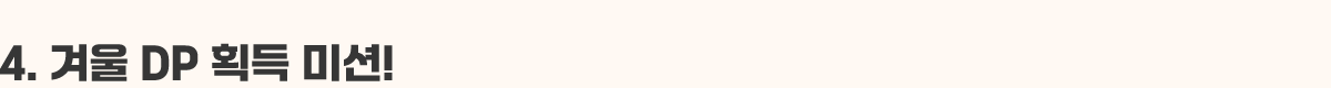 4. ܿ DP ȹ ̼!