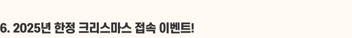 6. 2025  ũ  ̺Ʈ!