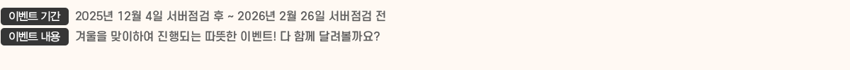 ̺Ʈ Ⱓ 2025 12 4   ~ 2026 2 26  , ̺Ʈ  ܿ Ͽ Ǵ  ̺Ʈ!  Բ ޷?