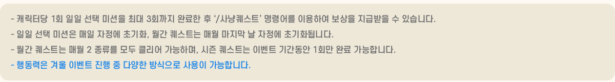 - ĳʹ 1ȸ   ̼ ִ 3ȸ Ϸ  /Ʈ ɾ ̿Ͽ  ޹  ֽϴ.
			-   ̼   ʱȭ,  Ʈ ſ    ʱȭ˴ϴ.
			-  Ʈ ſ 2   Ŭ ϸ,  Ʈ ̺Ʈ Ⱓ 1ȸ Ϸ մϴ.
			- ൿ ܿ ̺Ʈ   پ   մϴ.