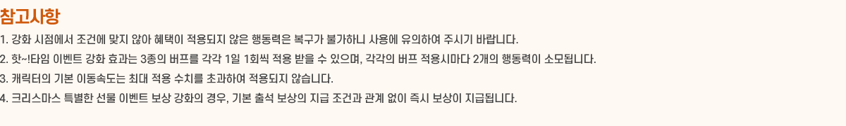  1. ȭ  ǿ  ʾ    ൿ  Ұϴ 뿡 Ͽ ֽñ ٶϴ.
			2. ~!Ÿ ̺Ʈ ȭ ȿ 3   1 1ȸ    ,   ø 2 ൿ Ҹ˴ϴ.
			3. ĳ ⺻ ̵ӵ ִ  ġ ʰϿ  ʽϴ.
			4. ũ Ư  ̺Ʈ  ȭ , ⺻ ⼮   ǰ     ޵˴ϴ.