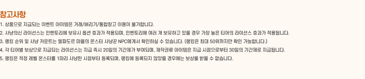  1. ǰ ޵Ǵ ̺Ʈ  ŷ//â ̿ Ұմϴ.
			2. ǽ ̼ κ丮  ɼ ȿ Ǹ, κ丮   ϰ     Ƽ ̼ ȿ ˴ϴ.
			3. ŷ    īƮ ĵ   ɲ NPCԼ ȮϽ  ֽϴ. (ŷ ִ 50 Ȯ մϴ.)
			4.  Ƽ  ޵Ǵ ̼   20 Ⱓ οǸ, ۱Ƿ   κ 30 Ⱓ ޵˴ϴ.
			5. ŷ   ͸ 1   ϵǸ, ŷ ϵ ʾ 쿡    ϴ.
