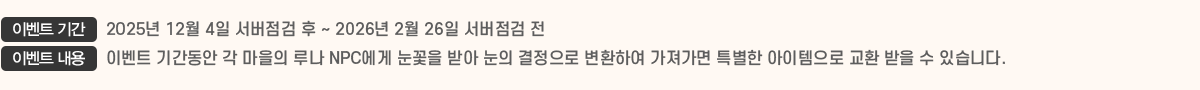 ̺Ʈ Ⱓ 2025 12 4   ~ 2026 2 26  , ̺Ʈ  ̺Ʈ Ⱓ   糪 NPC  ޾   ȯϿ  Ư  ȯ   ֽϴ.