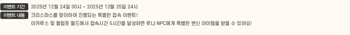 ̺Ʈ Ⱓ 2025 12 24 00 ~ 2025 12 25 24, ̺Ʈ  ũ Ͽ Ǵ Ư  ̺Ʈ!
ī罺  ʸ ʵ忡 ӽð 5ð ޼ϸ 糪 NPC Ư     ־!