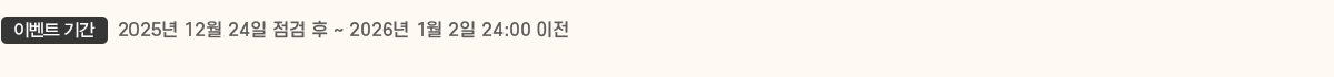̺Ʈ Ⱓ 2025 12 24   ~ 2026 1 2 24:00 