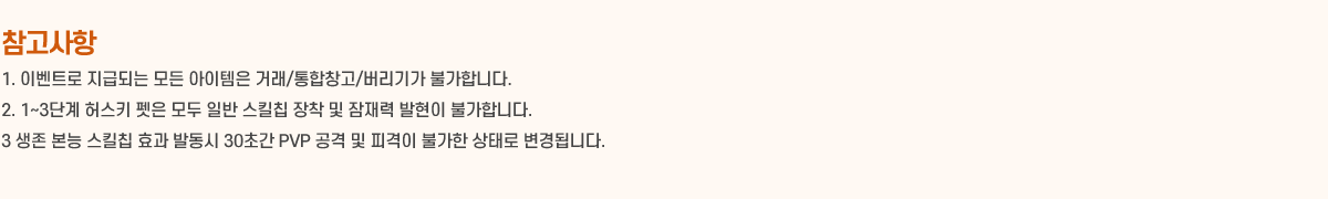  1. ̺Ʈ ޵Ǵ   ŷ/â/Ⱑ Ұմϴ.
2. 1~3ܰ 㽺Ű   Ϲ ųĨ     Ұմϴ.
3   ųĨ ȿ ߵ 30ʰ PVP   ǰ Ұ · ˴ϴ.