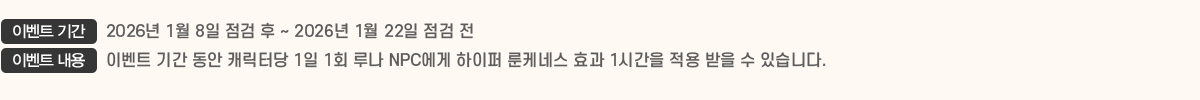 ̺Ʈ Ⱓ 2026 1 8   ~ 2026 1 22  , ̺Ʈ  ̺Ʈ Ⱓ  ĳʹ 1 1ȸ 糪 NPC  ɳ׽ ȿ 1ð    ֽϴ.