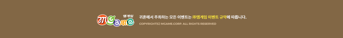 ��ȥ���� �����ϴ� ��� �̺�Ʈ�� �߿����� �̺�Ʈ �Ծ࿡ �����ϴ�. COPYRIGHT(C) MGAME.Corp. ALL RIGHTS RESERVED