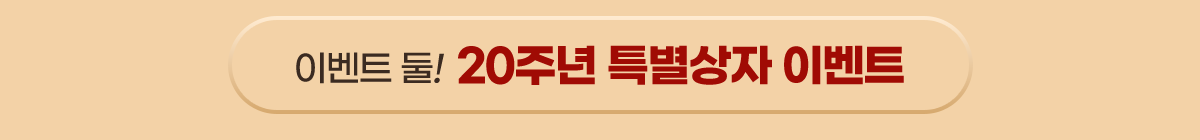 �̺�Ʈ ��!  20�ֳ� Ư������ �̺�Ʈ