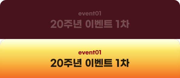 event01 20�ֳ� �̺�Ʈ 1��