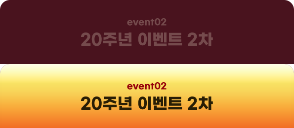 event02 20�ֳ� �̺�Ʈ 2��