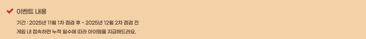 �̺�Ʈ ���� �Ⱓ : 2025�� 11�� 1�� ���� �� ~ 2025�� 12�� 2�� ���� ��
���� �� �����ϸ� ���� �ϼ��� ���� �������� �����ص����.